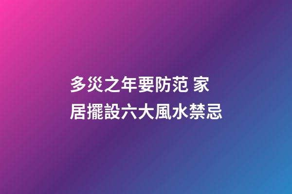 多災之年要防范 家居擺設六大風水禁忌